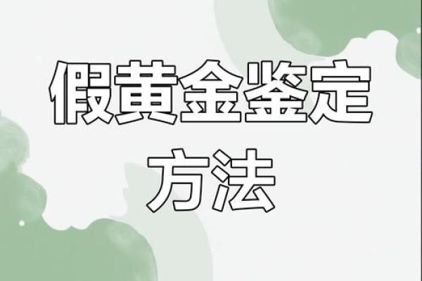 如何辨别金子的真假及其常见方法