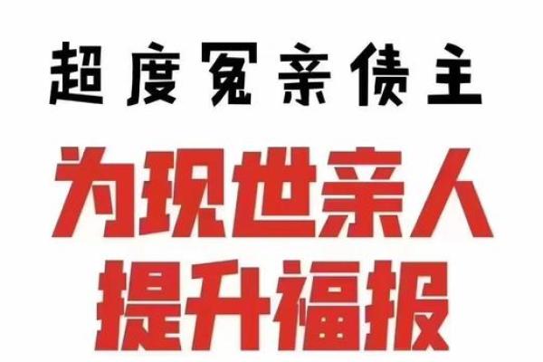 冤亲债主是什么概念？揭示背后的深层含义与影响